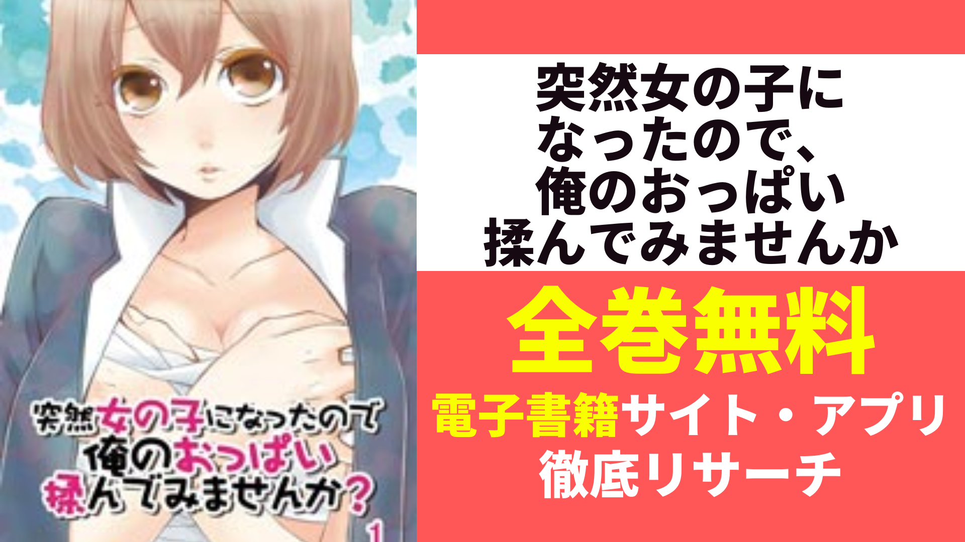 突然女の子になったので、俺のおっぱい揉んでみませんかを全巻無料で読むサイト・アプリを紹介